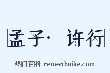 孟子·许行是什么意思的图片